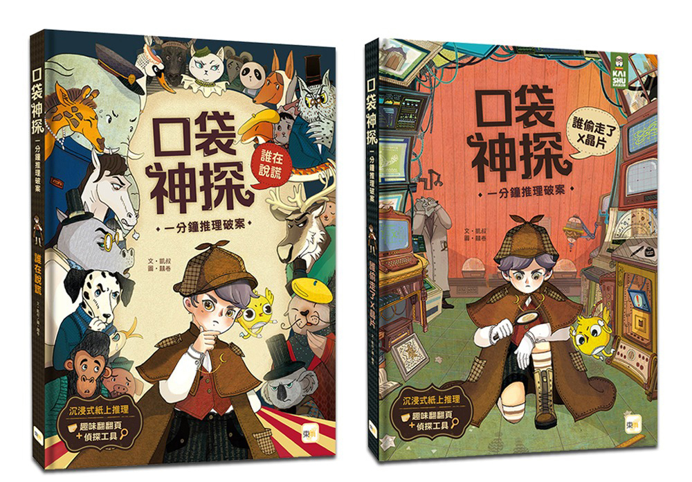 口袋神探遊戲書：一分鐘推理破案【誰在說謊+誰偷走了X晶片】