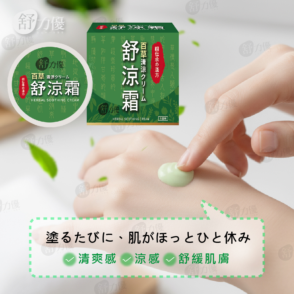 (預購商品) 舒力優 百草舒涼霜 30g
