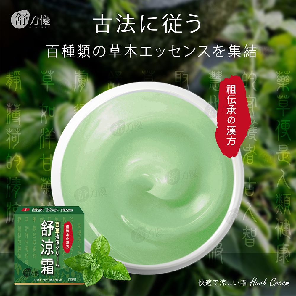 (預購商品) 舒力優 百草舒涼霜 30g
