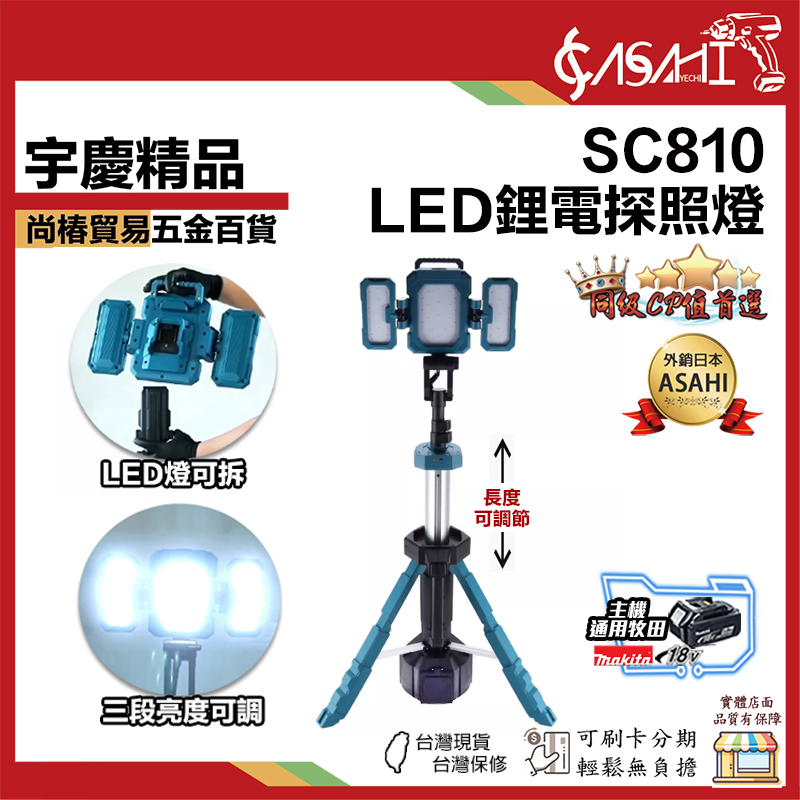 附發票｜SC810｜LED鋰電探照燈 牧田通用款 腳架可伸縮 工作燈LED燈 電照明燈 探照燈