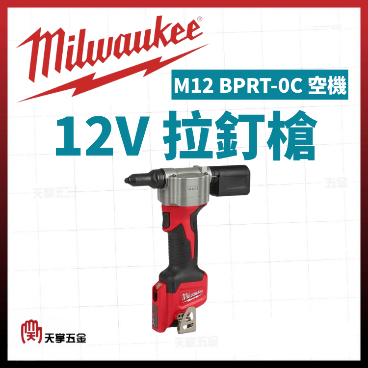美沃奇12V拉釘槍 M12 BPRT-0C 空機
