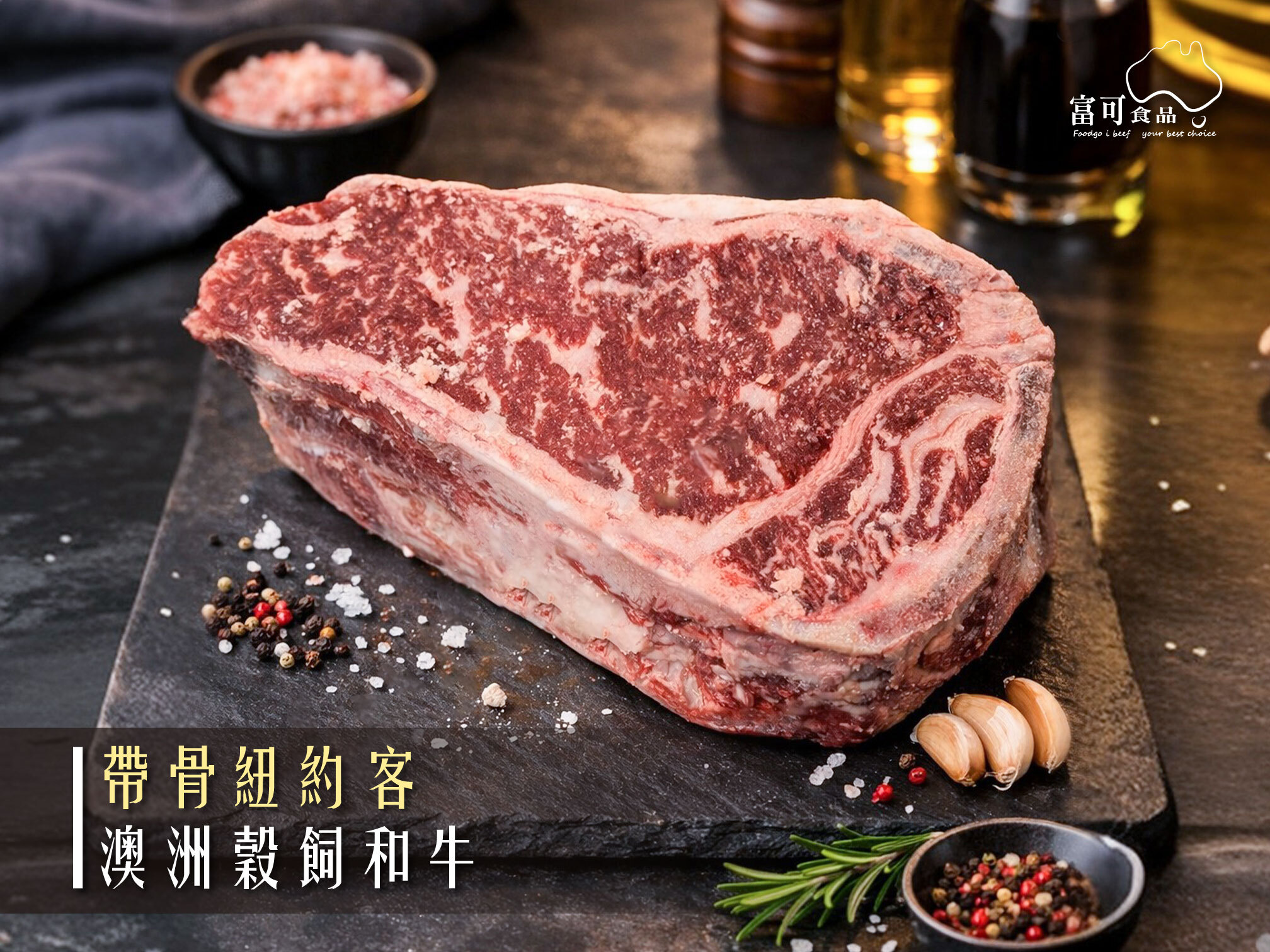 澳洲鳳凰和牛帶骨紐約客｜冷凍出品｜