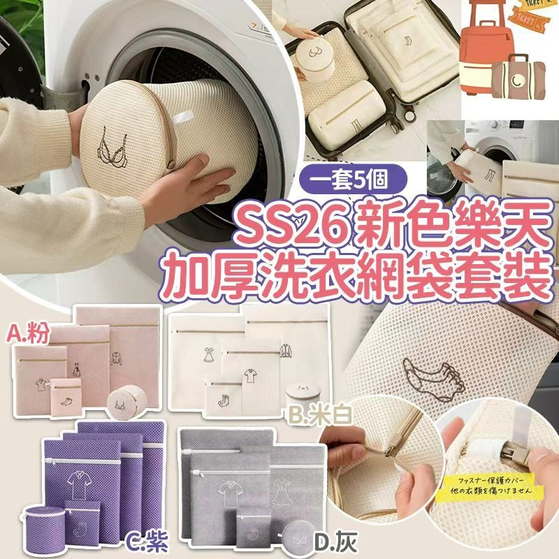 S21289  SS26新色樂天加厚洗衣網袋套裝 (1套5個)