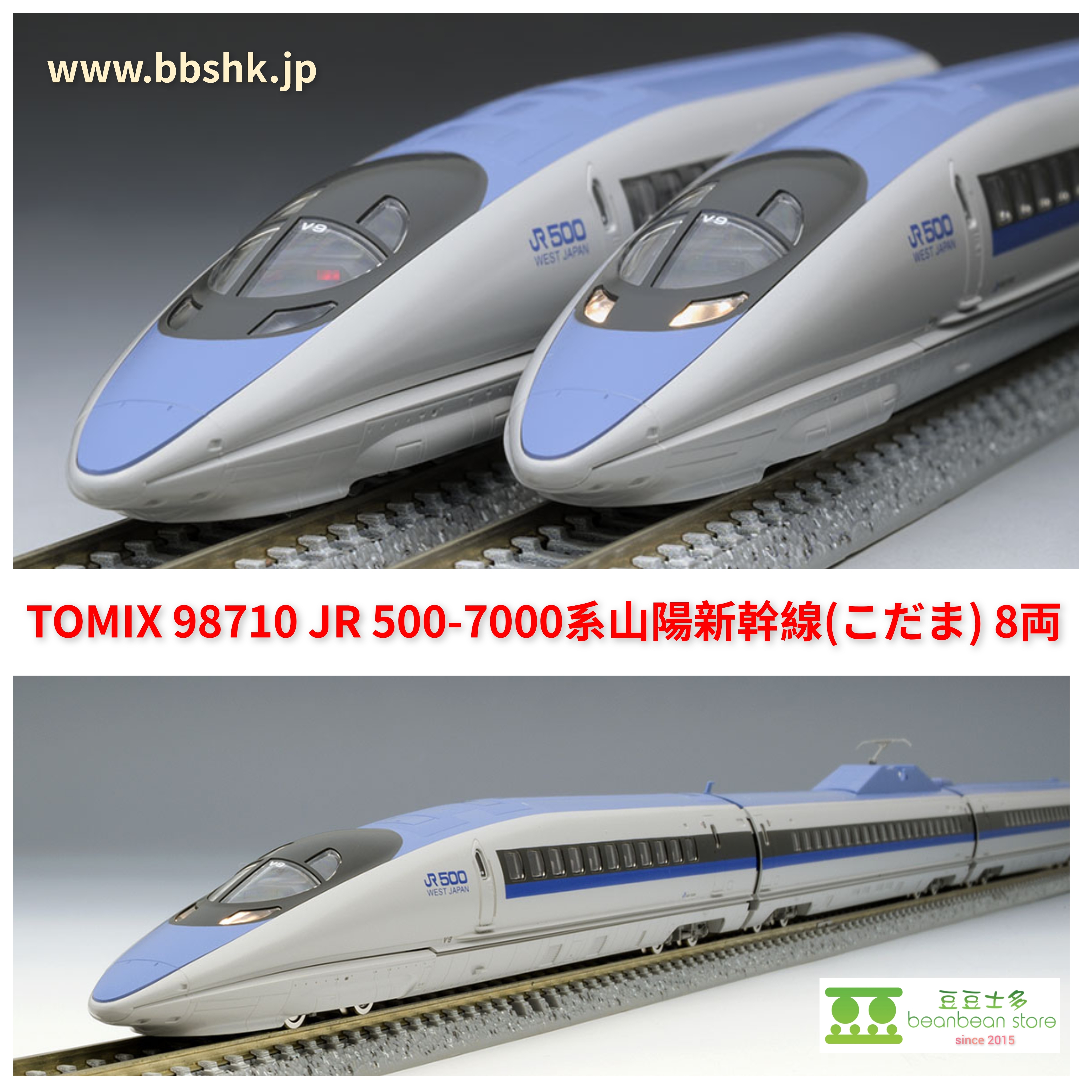 TOMIX 98710 JR 500-7000系山陽新幹線(こだま- Kodama) 8両