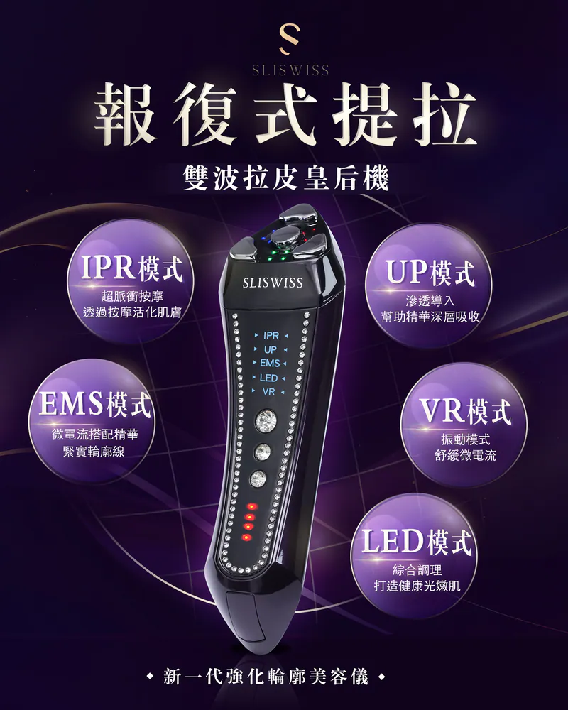 SLISWISS 雙波拉皮皇后機