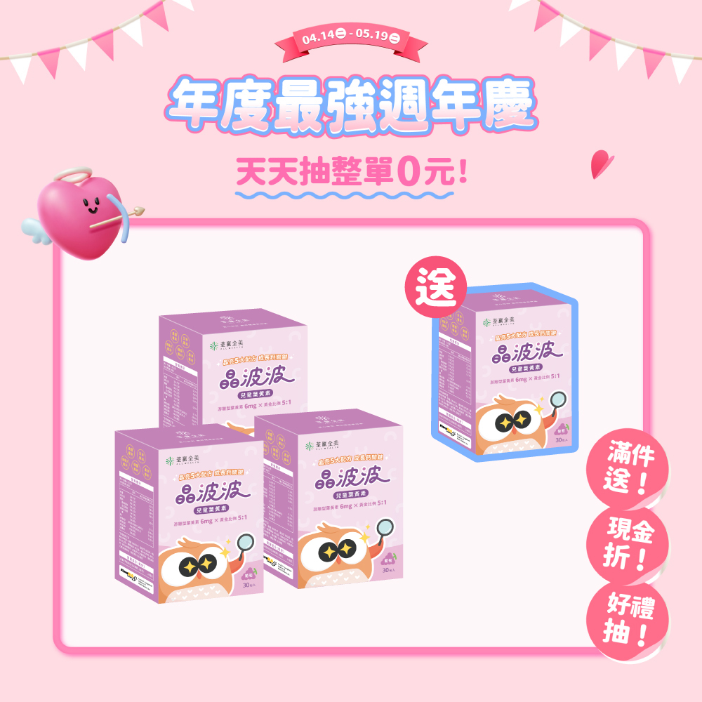 【買3送1】晶波波兒童葉黃素