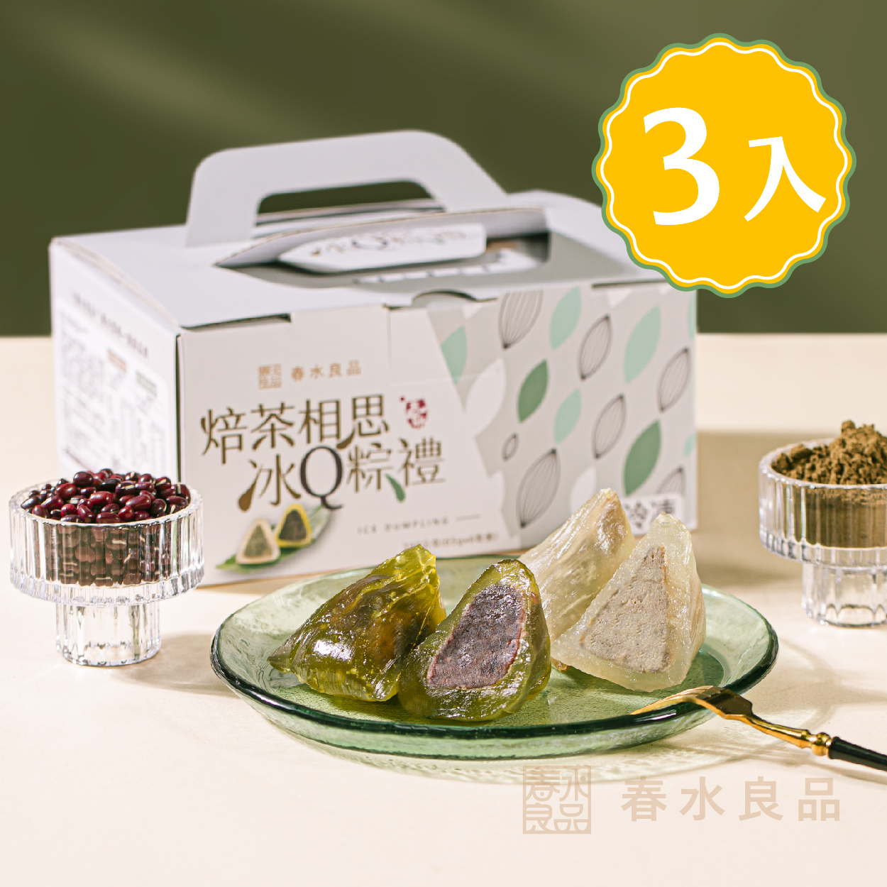 〖焙茶相思冰Q粽禮3件組$958〗