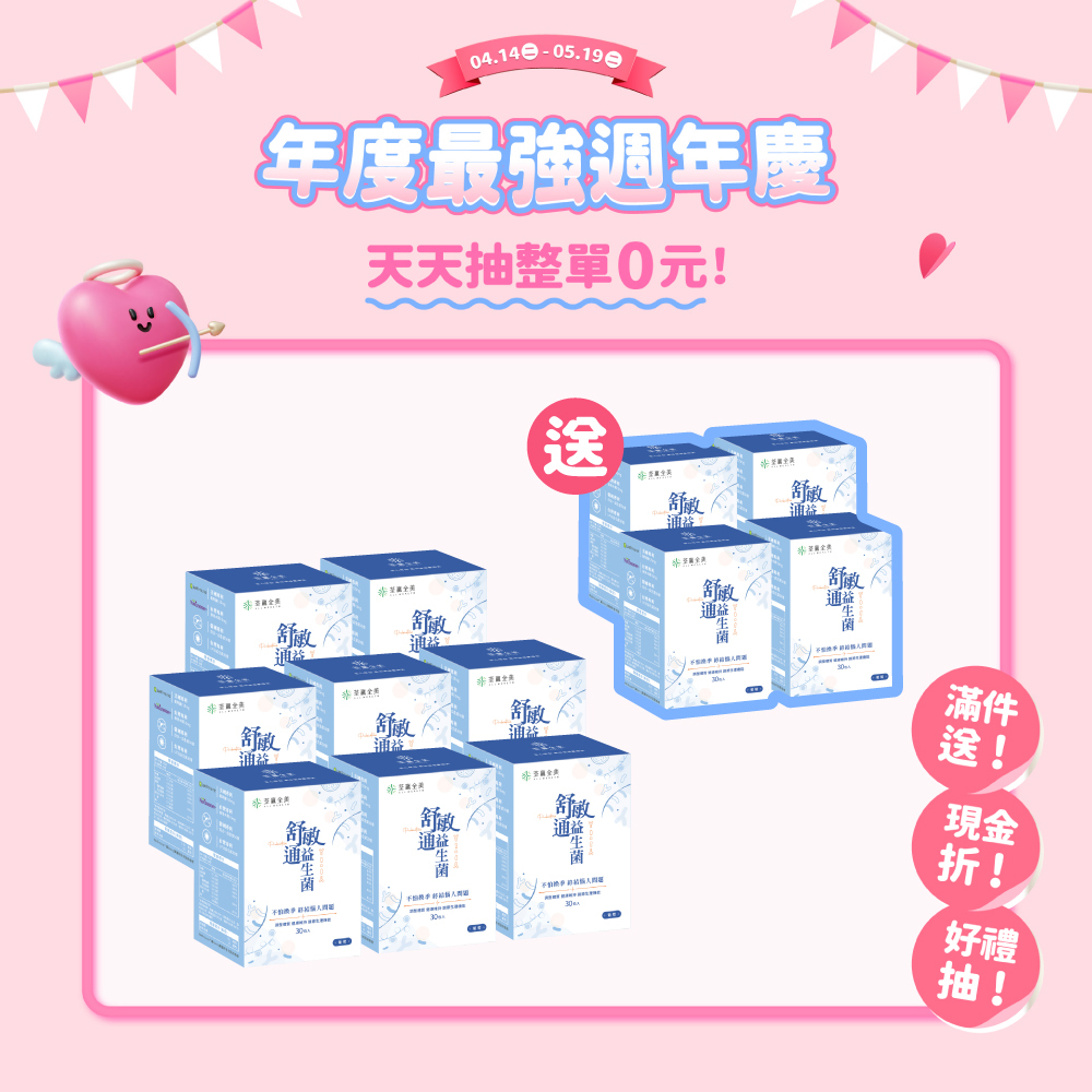【買8送4】舒敏通益生菌