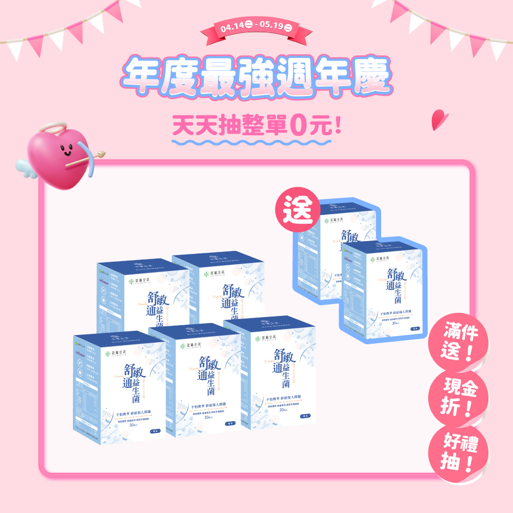 【買5送2】舒敏通益生菌