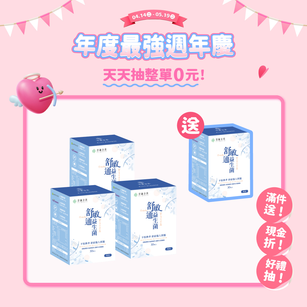 【買3送1】舒敏通益生菌