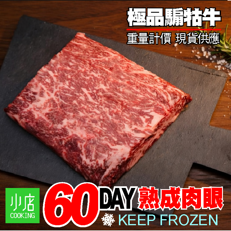 騸牯牛乾式熟成60天肉眼[3019 ]