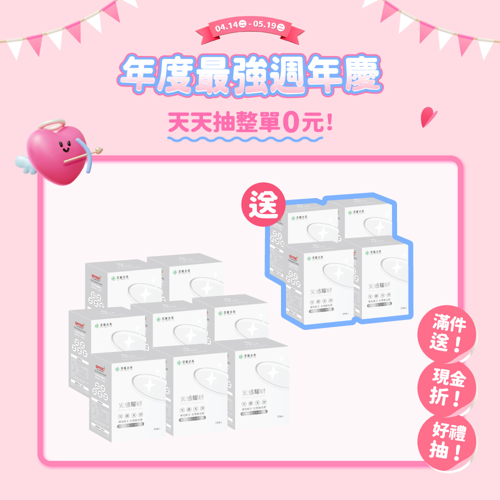 【買8送4】光感耀妍