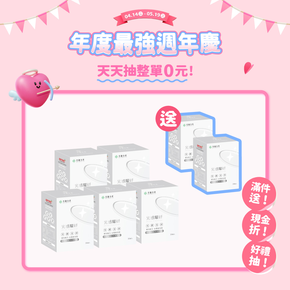 【買5送2】光感耀妍