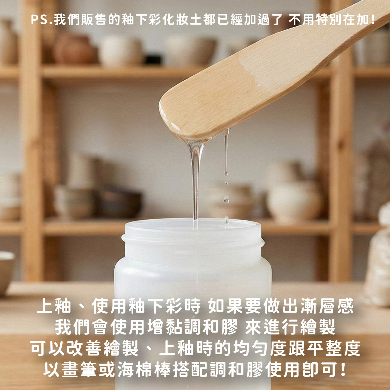 【調和膠】用於釉下彩｜青花｜釉料刷塗｜調整繪畫濃稠度｜鐵水｜國畫用膠｜膠彩畫｜陶藝上釉｜陶藝製作｜陶藝工具
