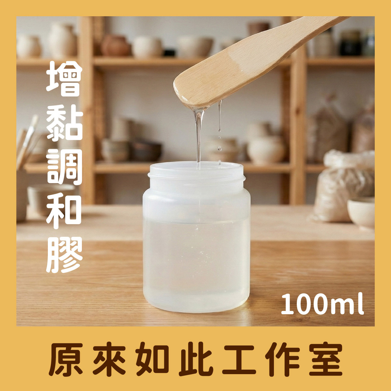 【調和膠】用於釉下彩｜青花｜釉料刷塗｜調整繪畫濃稠度｜鐵水｜國畫用膠｜膠彩畫｜陶藝上釉｜陶藝製作｜陶藝工具