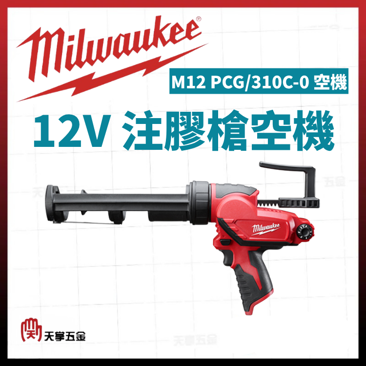 美沃奇12V注膠槍空機 M12 PCG/310C-0 空機