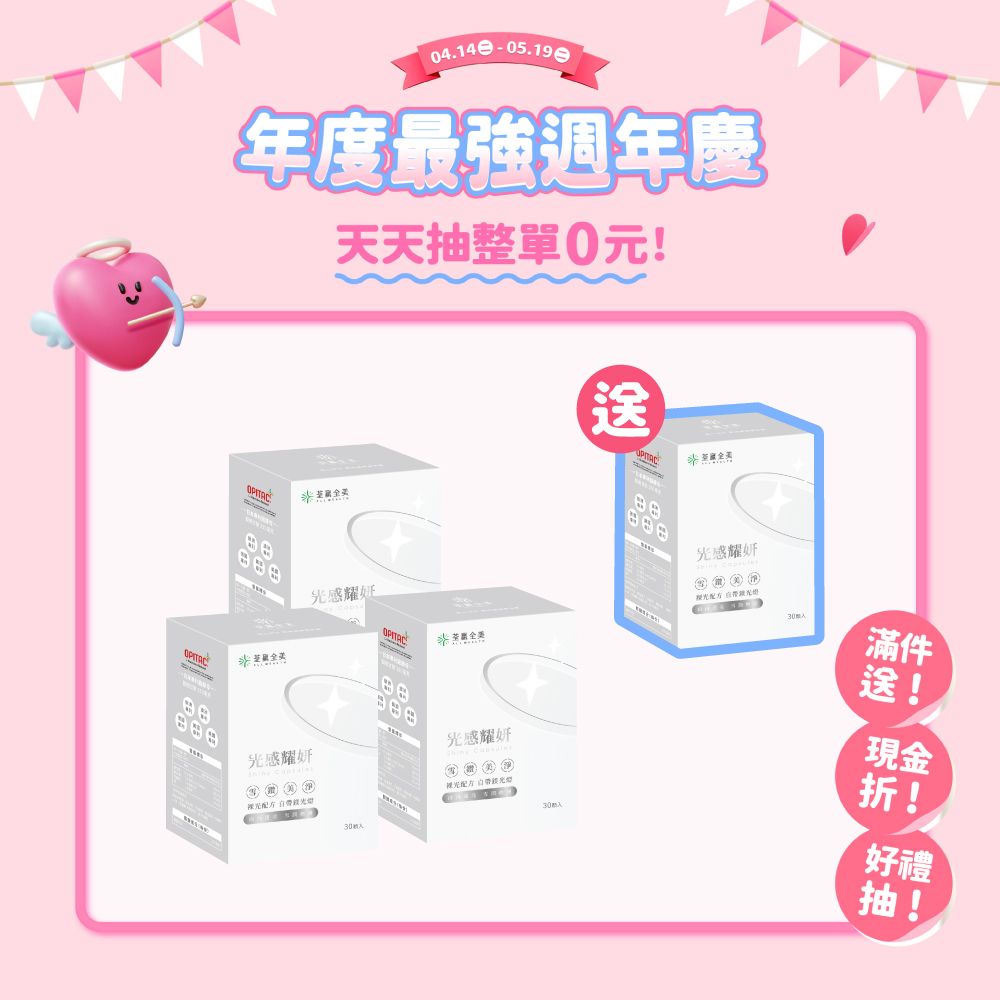 【買3送1】光感耀妍