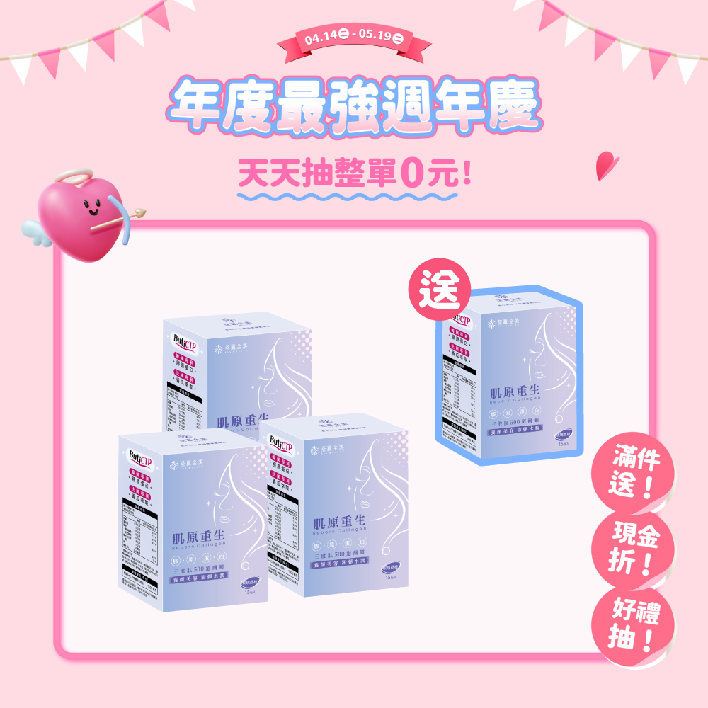 【買3送1】肌原重生膠原蛋白
