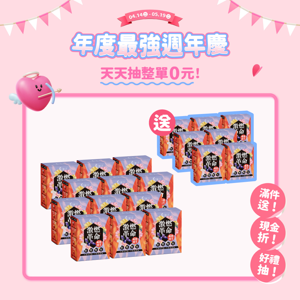 【買12送7】激燃革命