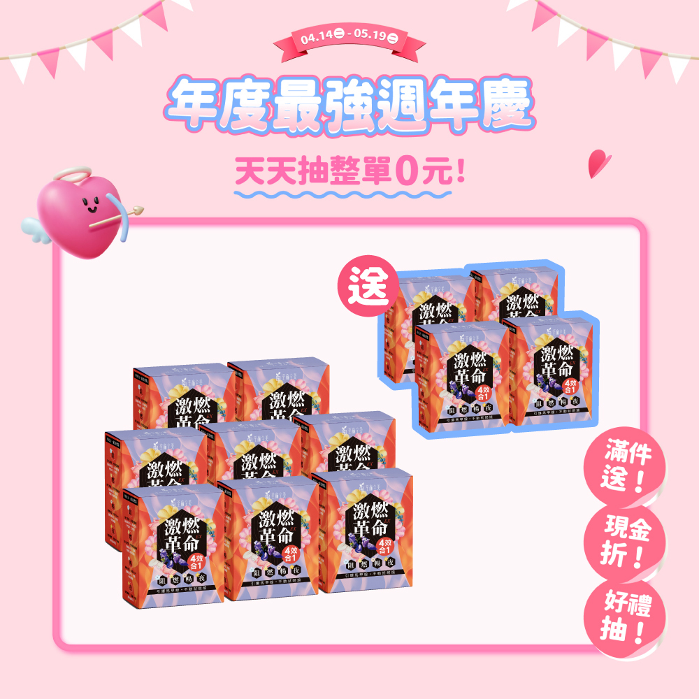 【買8送4】激燃革命