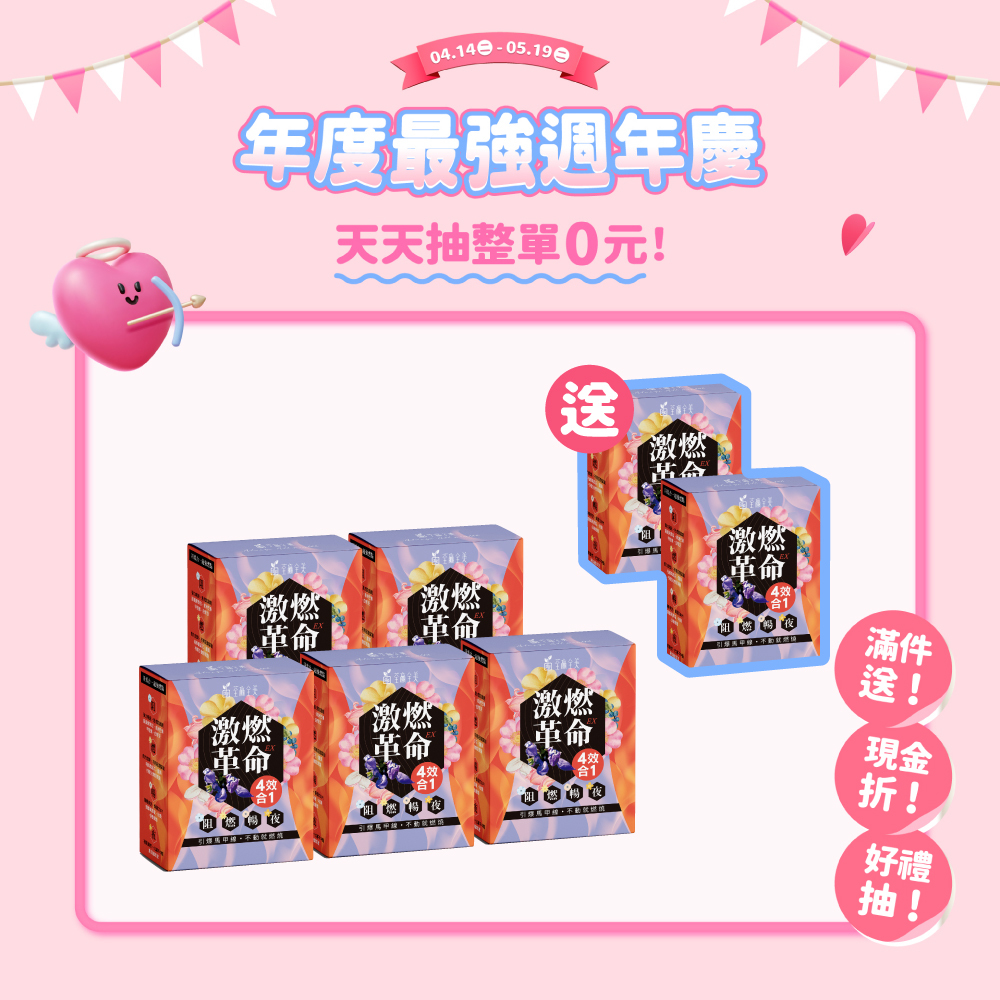 【買5送2】激燃革命