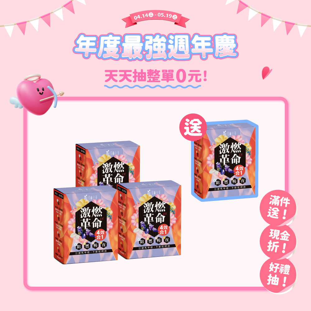 【買3送1】激燃革命