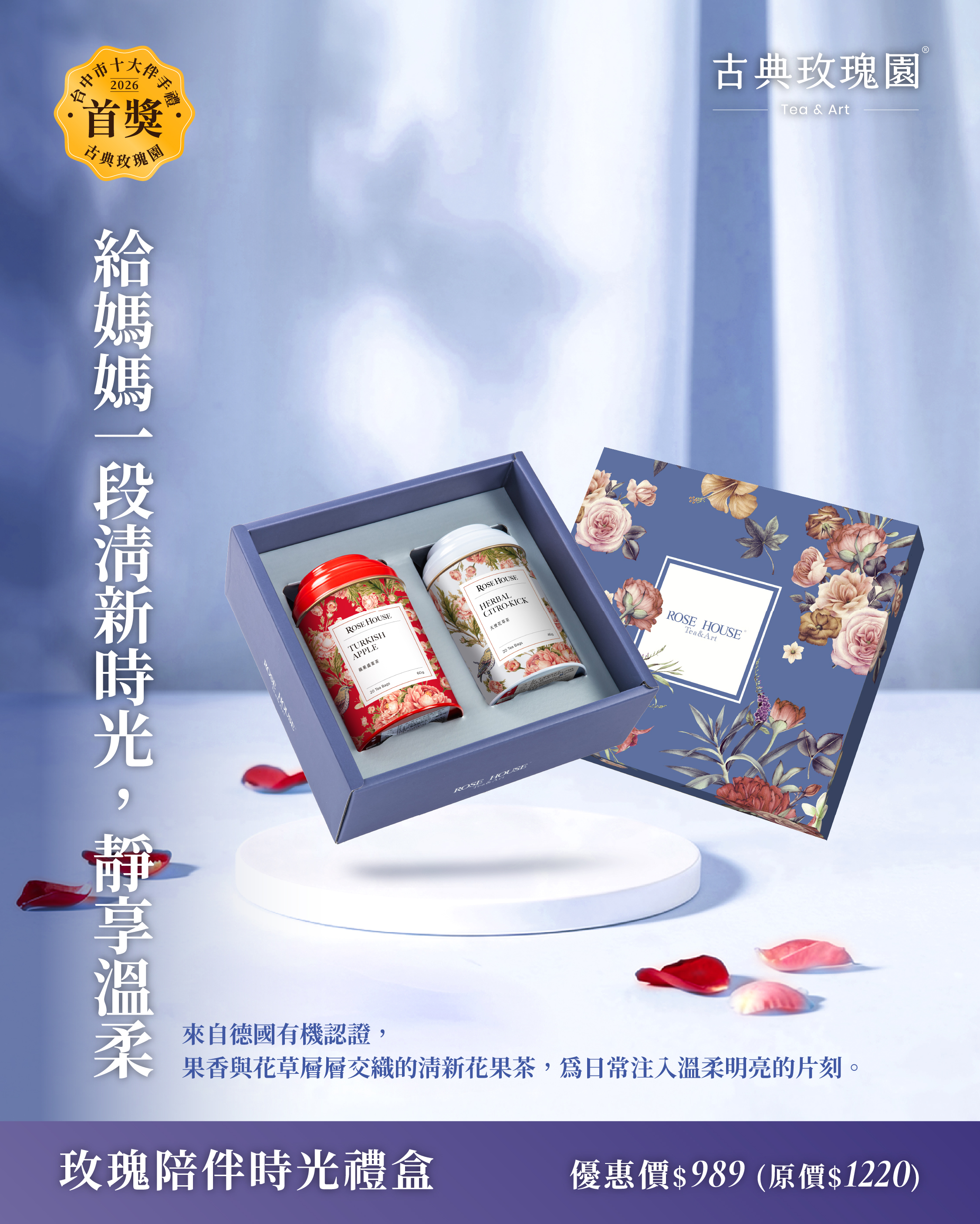 【母親節限定】玫瑰陪伴時光禮盒(2罐入)