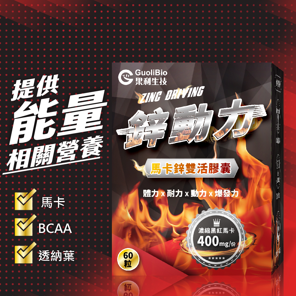 【鋅動力】馬卡鋅雙活膠囊 (60顆/盒)