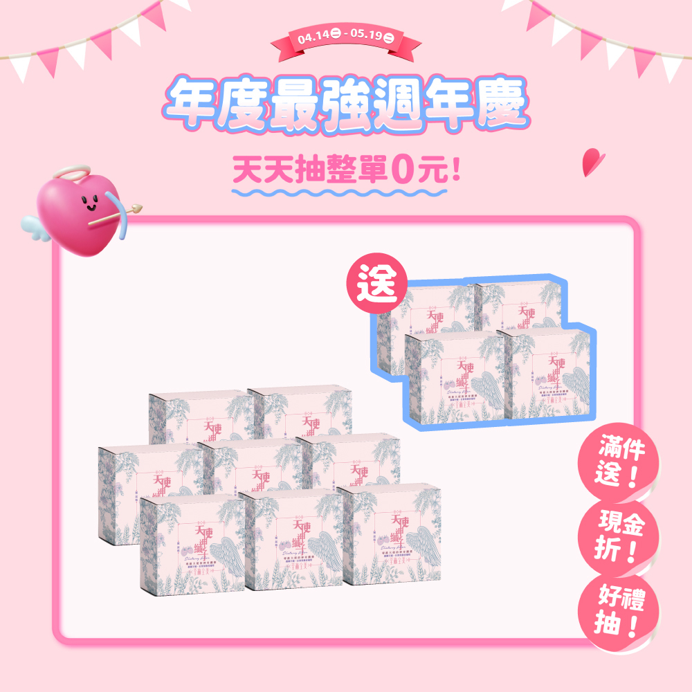 【買8送4】天使神纖子