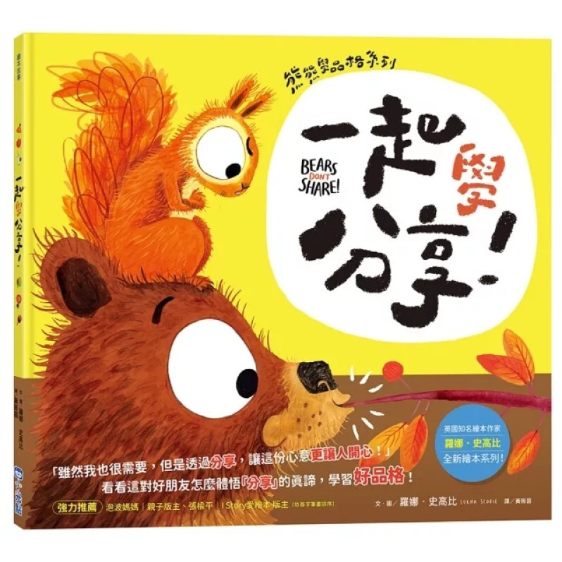 【熊熊學品格系列】一起學分享！