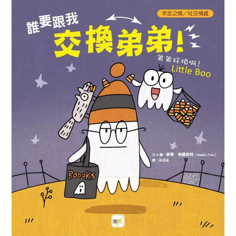 【品格教育繪本：手足之情／社交情感】 誰要跟我交換弟弟！──弟弟好煩啊！