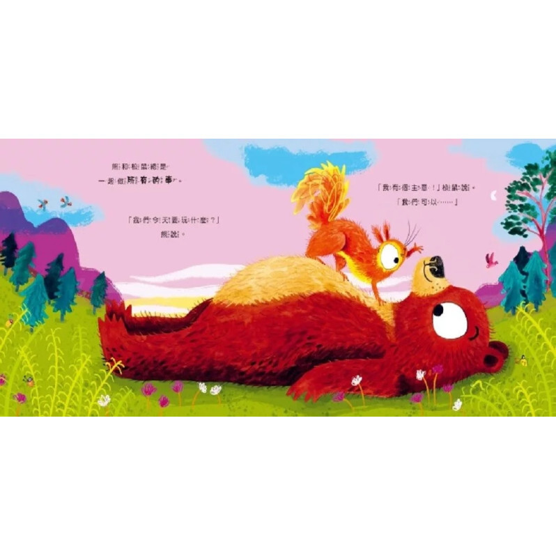 【熊熊學品格系列】這樣才公平！