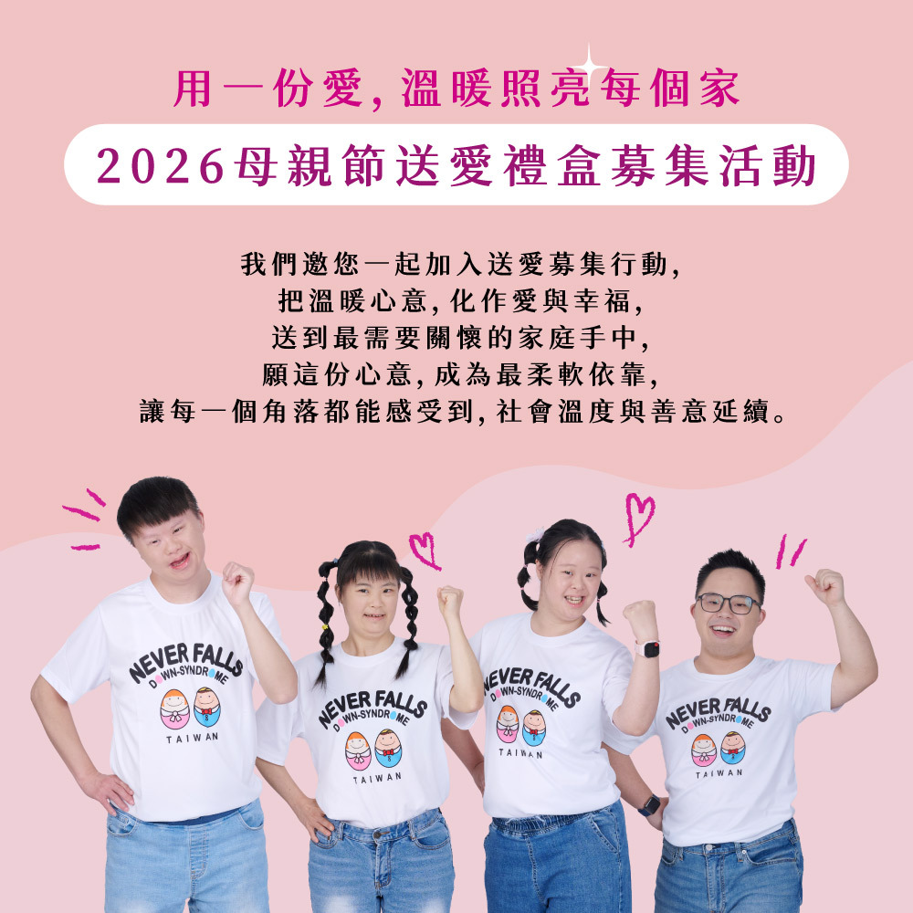 E1【送愛募集】母親節暖心送愛 (您將不會收到商品)