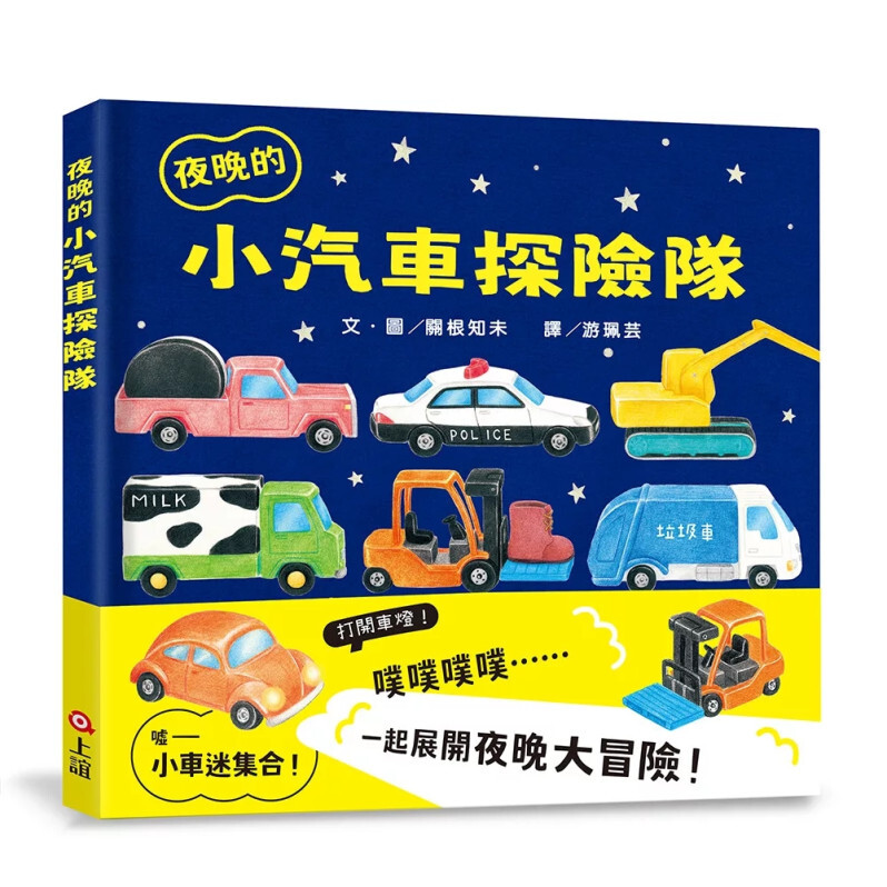 夜晚的小汽車探險隊