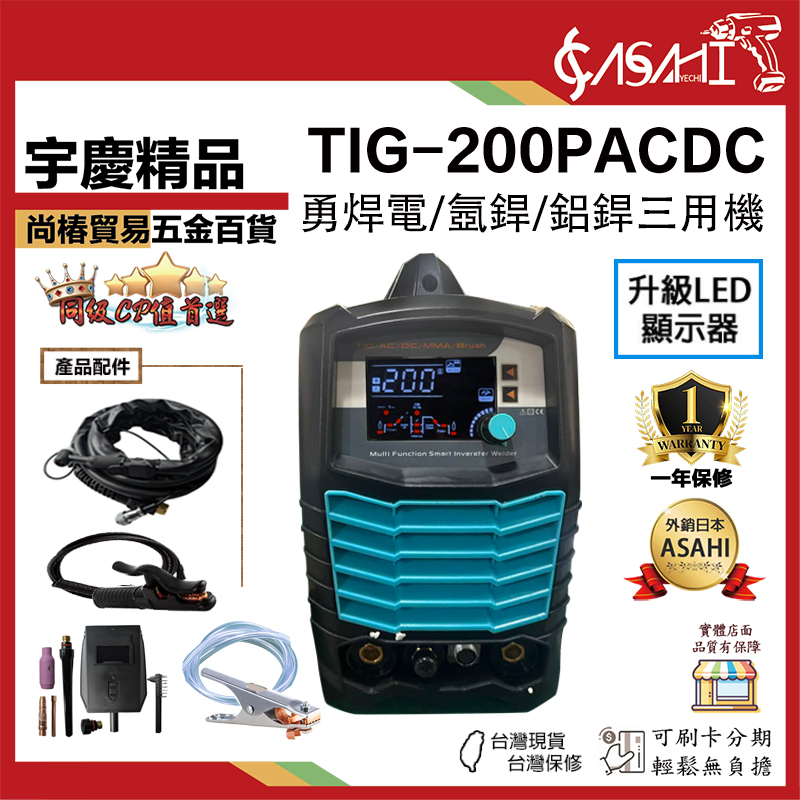 附發票｜TIG-200PACDC｜勇焊切割機 電/氬焊/鋁焊三用款 220V 切割機 電焊機 電銲切割機