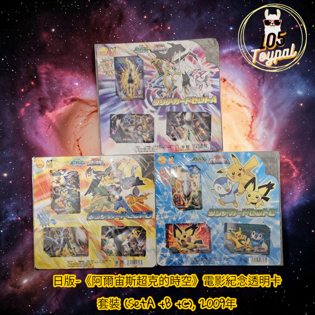 現貨- 日版《阿爾宙斯超克的時空》電影紀念透明卡 套裝(SetA+B+C), 2009年