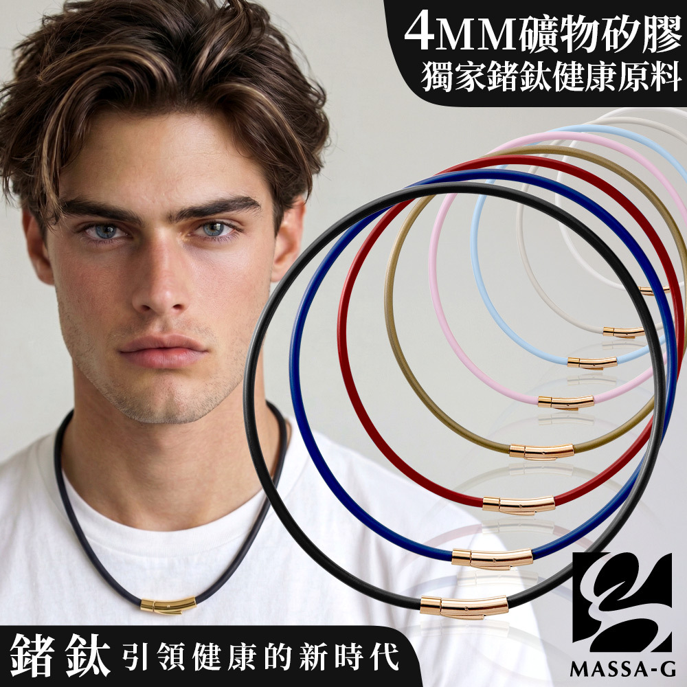 MASSA-G O1.f 鍺鈦能量項圈-4MM