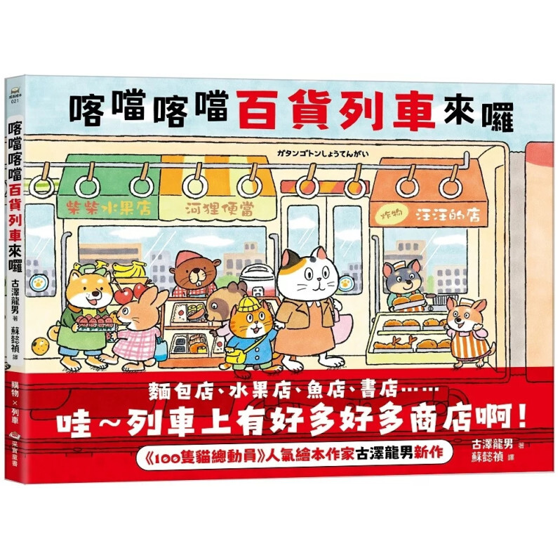 喀噹喀噹百貨列車來囉