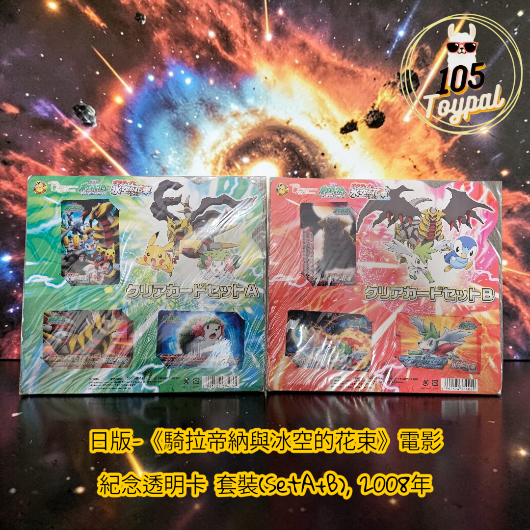 現貨- 日版《騎拉帝納與冰空的花束》電影紀念透明卡 套裝(SetA+B), 2008年