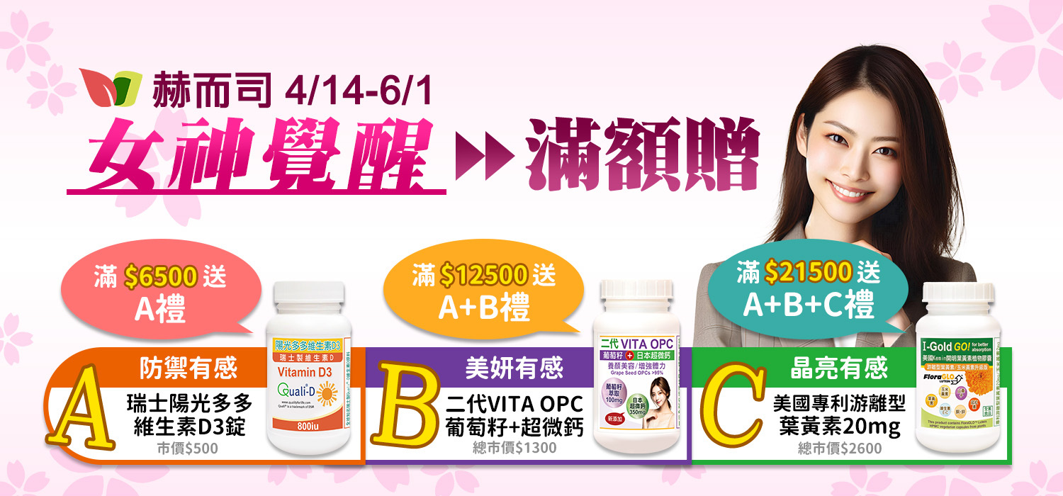 赫而司全館滿額贈好禮