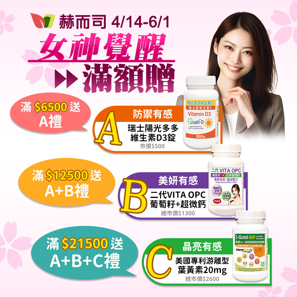 赫而司全館滿額贈好禮