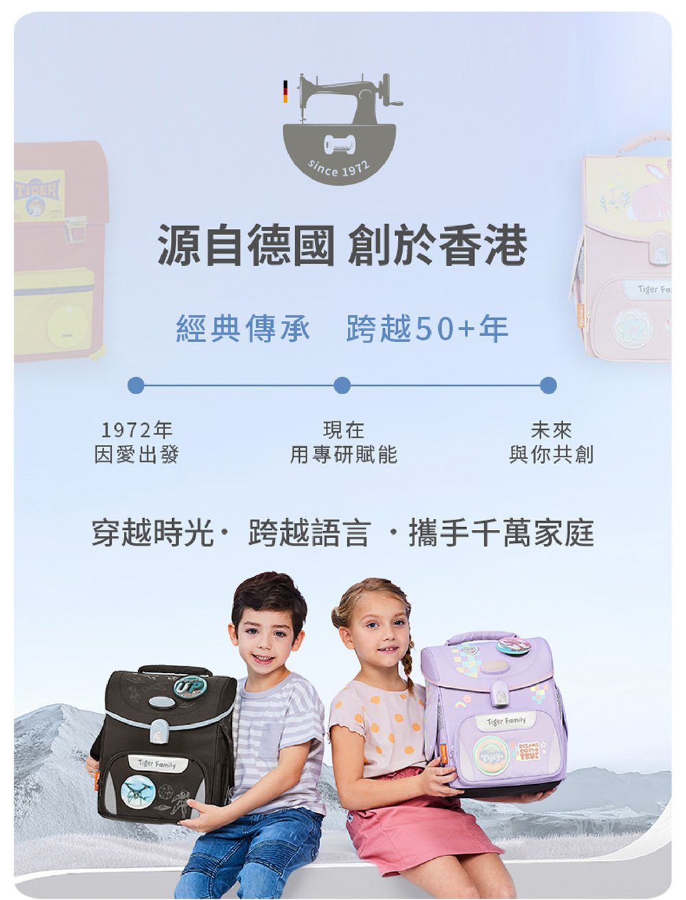 護脊書包的專家Tiger Family,品牌創於德國,始於香港,已擁有超過五十年歷史,行銷全球,是全球超過1300萬媽咪信心首選品牌,台灣市佔率第一