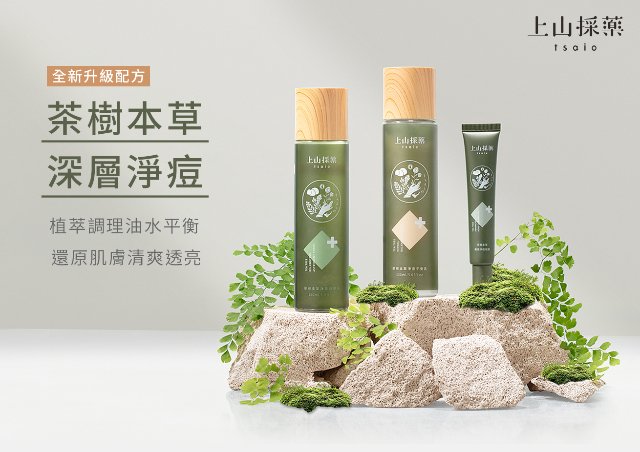 tsaio上山採藥】茶樹本草淨痘平衡乳150ml-官方網站