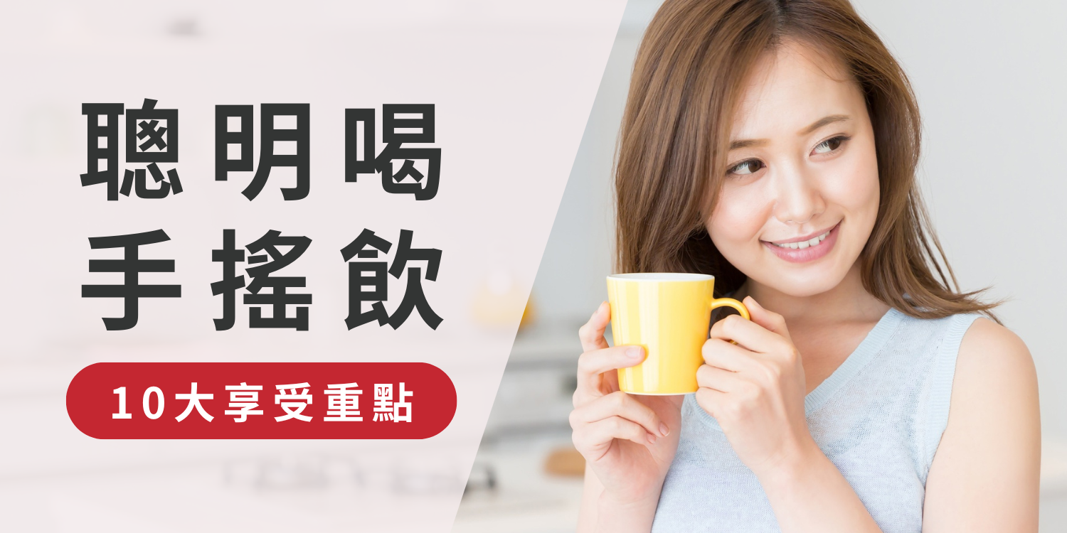 聰明喝手搖飲:10大重點讓你享受不負擔