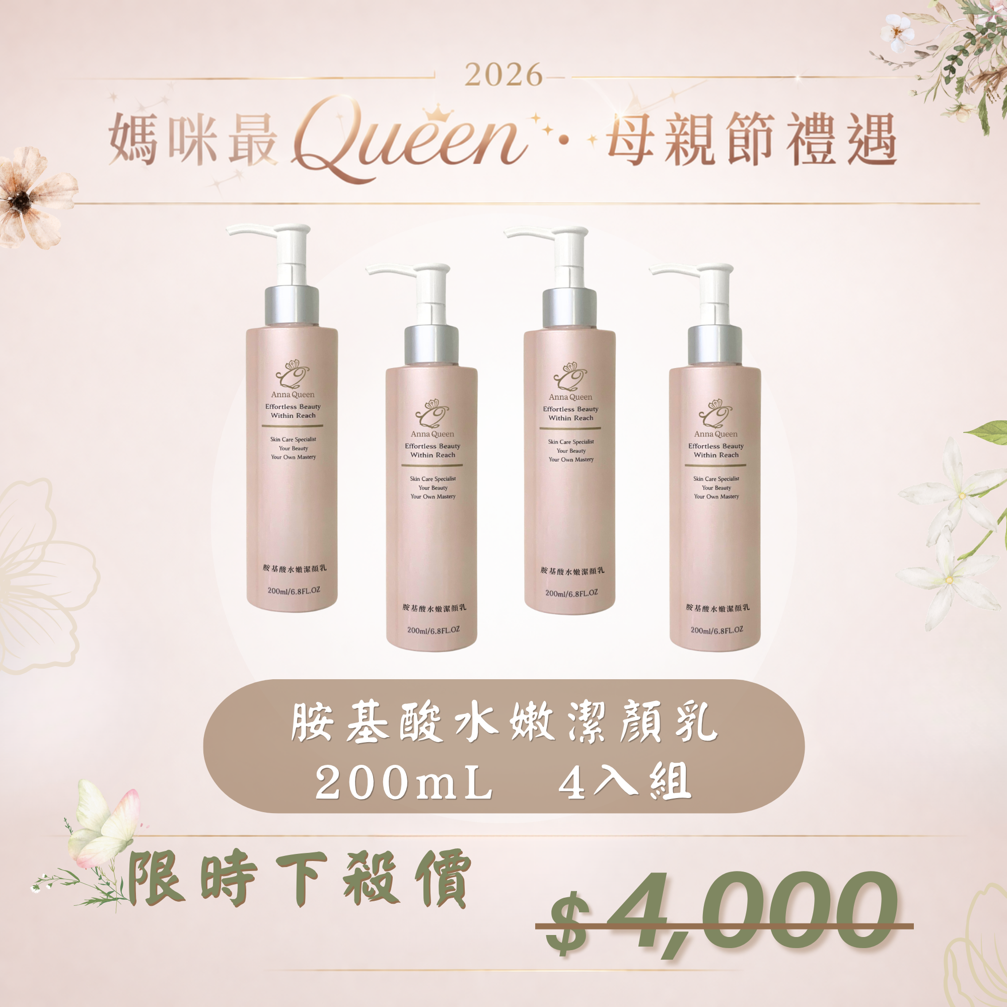 【母親節禮遇】胺基酸水嫩潔顏乳 200mL 4入組