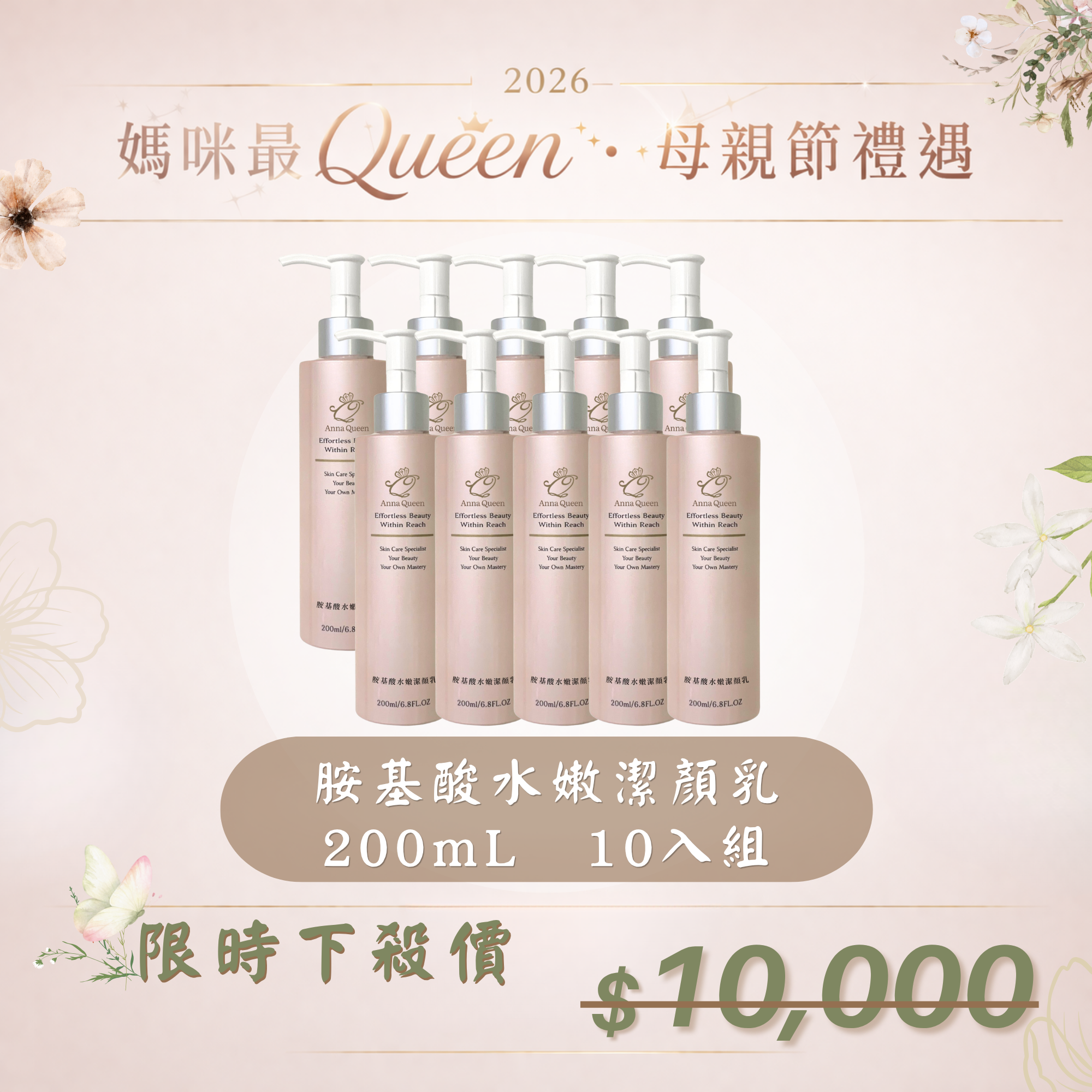 【母親節禮遇】胺基酸水嫩潔顏乳 200mL 10入組