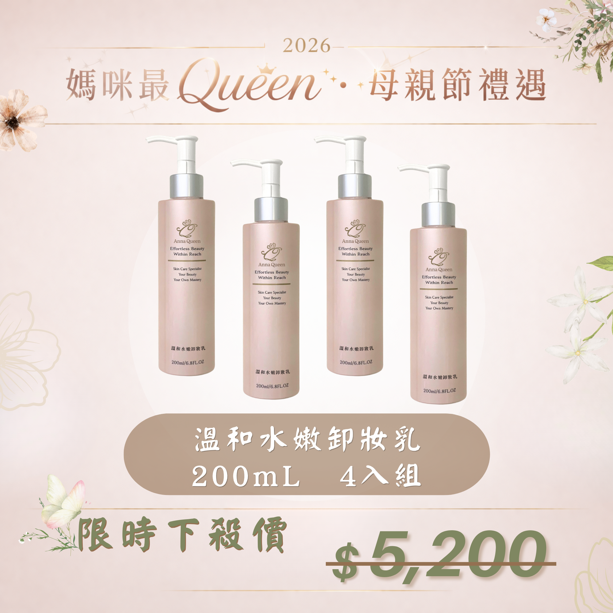 【母親節禮遇】溫和水嫩卸妝乳 200mL 4入組
