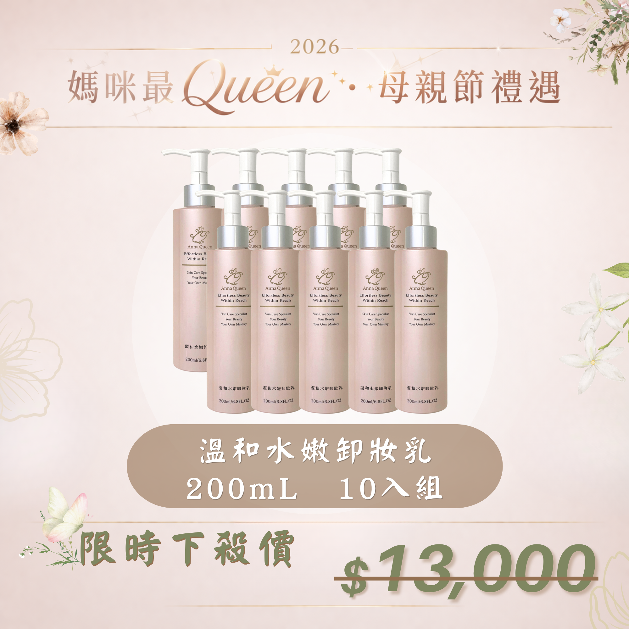 【新春慶典】溫和水嫩卸妝乳 200mL 10入組