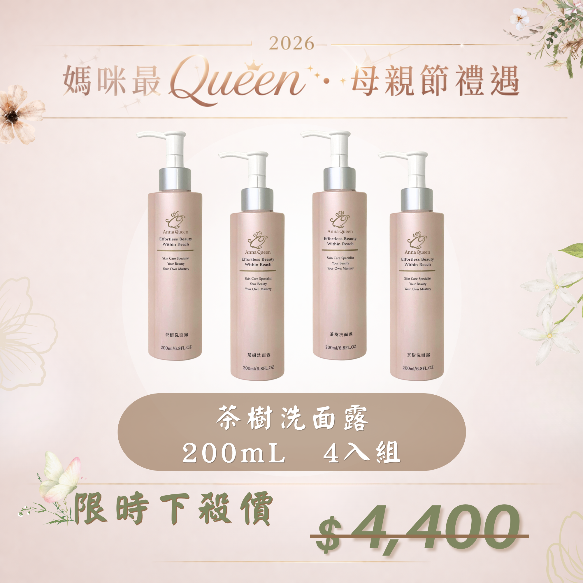 【母親節禮遇】茶樹洗面露 200mL 4入組