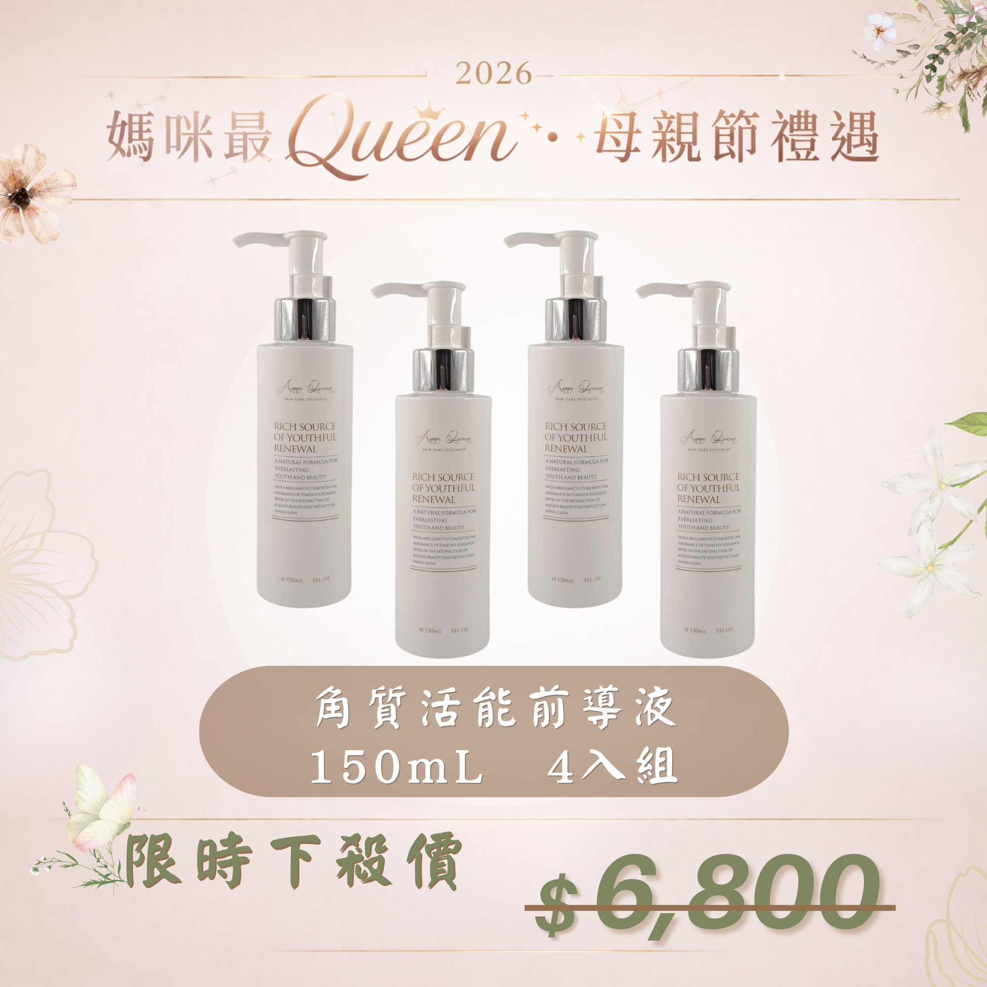 【母親節禮遇】角質活能前導液 150mL 4入組